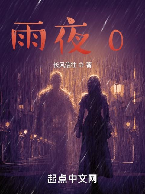 雨夜短篇