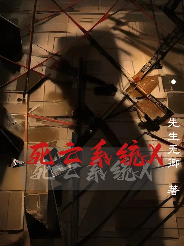死亡系统X