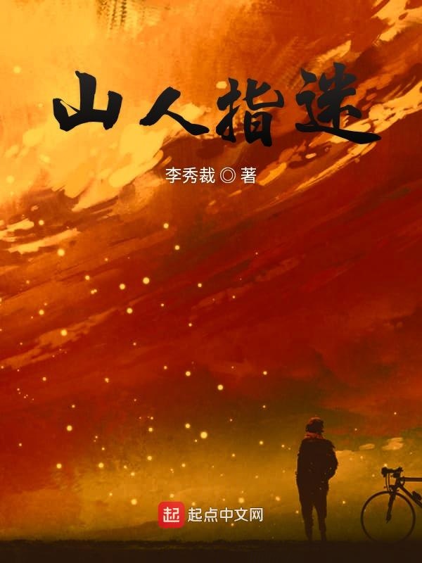 山人指迷