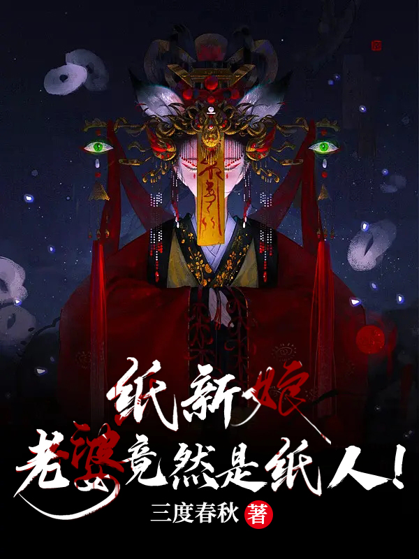纸新娘：老婆竟然是纸人！