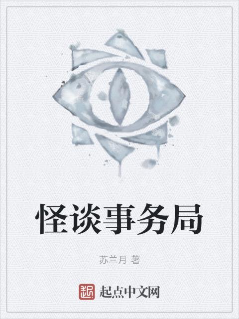 怪谈事务局