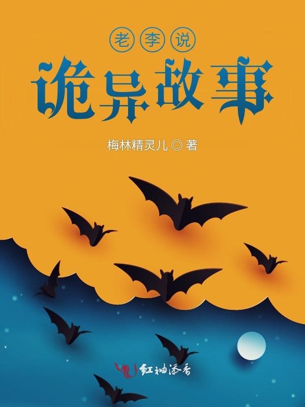老李说诡异故事