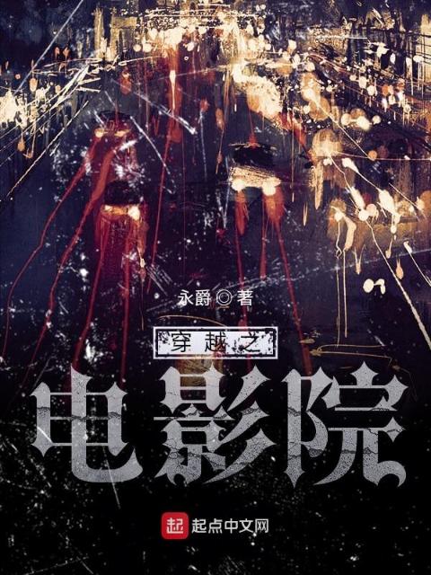 穿越之电影院