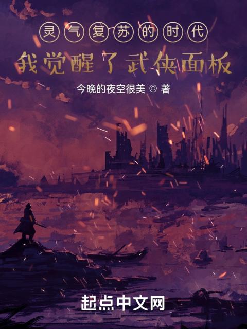 灵气复苏的时代我觉醒了武侠面板