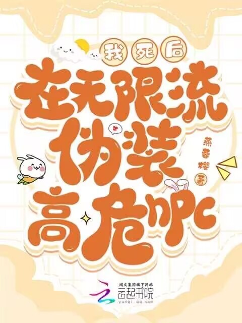 我死后，在无限流伪装高危NPC