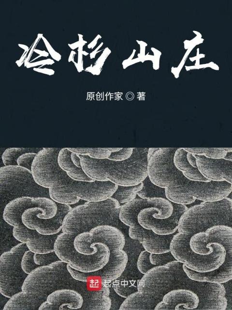 冷杉山庄