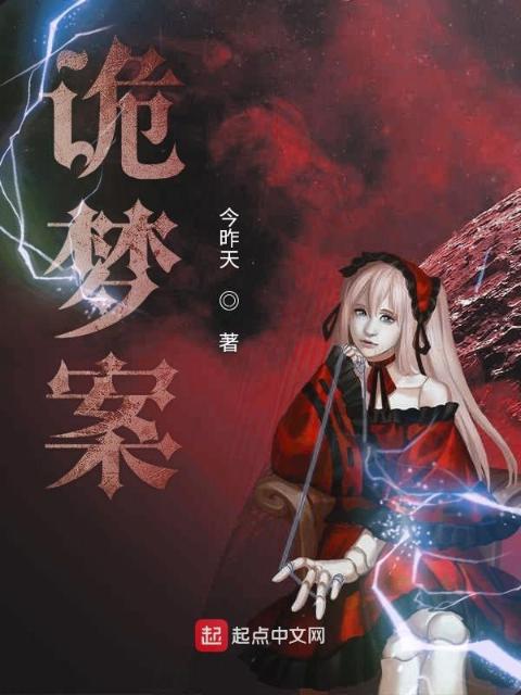 三和诡梦案