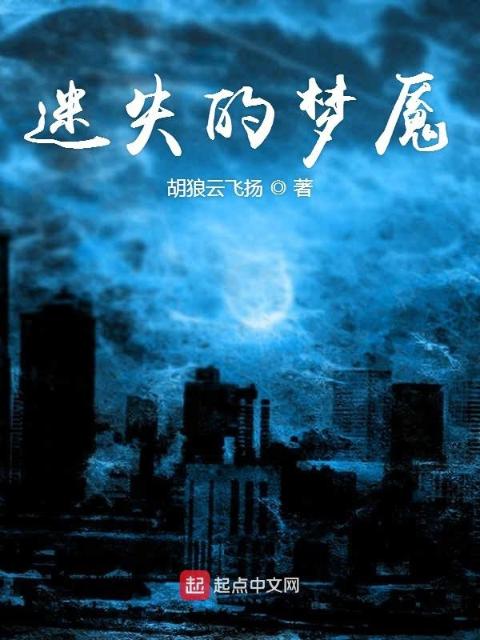 迷失的梦魇