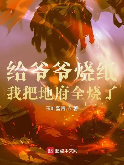 给爷爷烧纸，我把地府全烧了