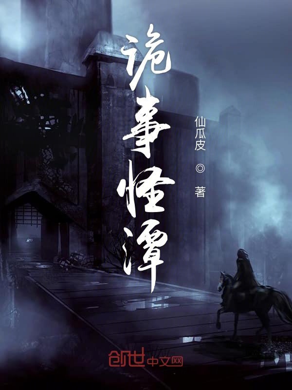 诡事怪潭