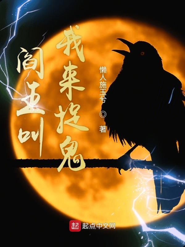 阎王叫我来捉鬼