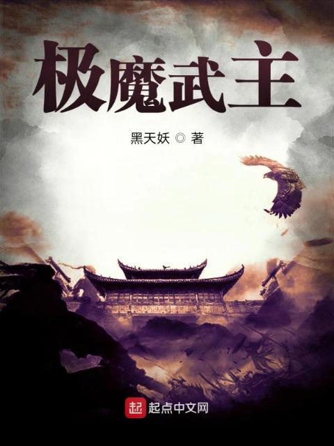 极魔武主