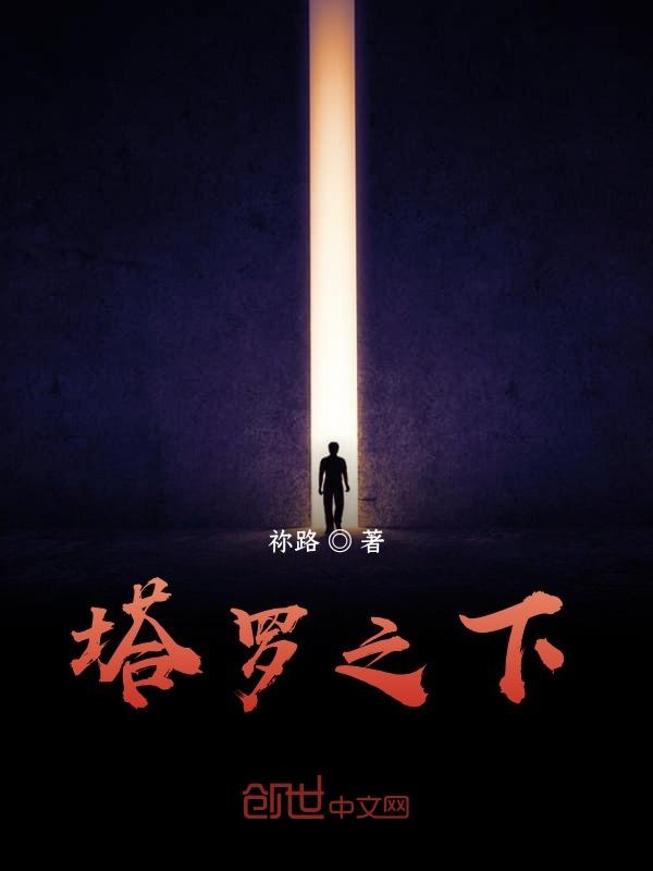 塔罗之下