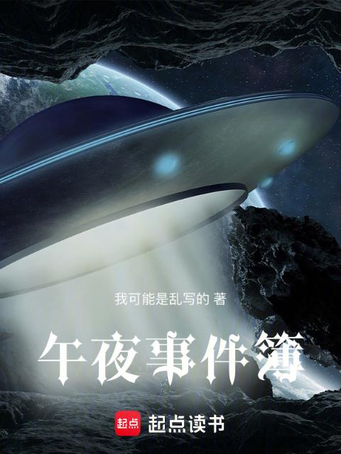 午夜事件簿