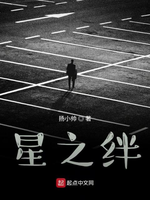 星之绊
