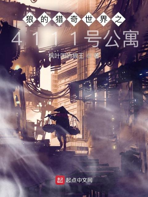 狼的猎奇世界之4111号公寓