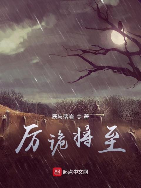 厉诡将至
