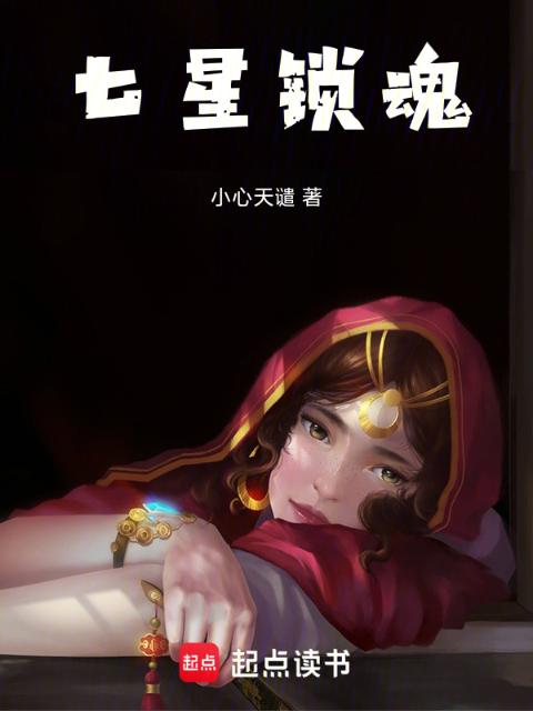 七星锁魂