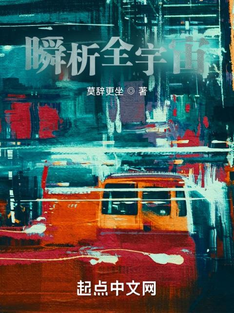 瞬析全宇宙