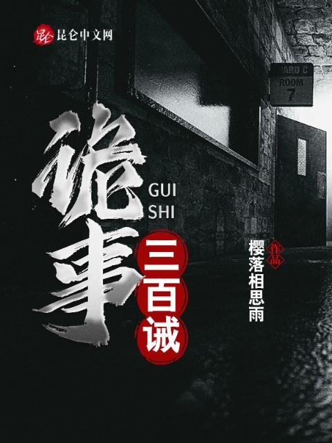 诡事三百诫