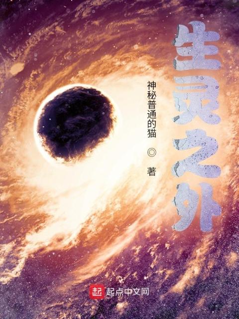 生灵之外