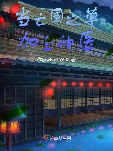 当亡国之草加上神医