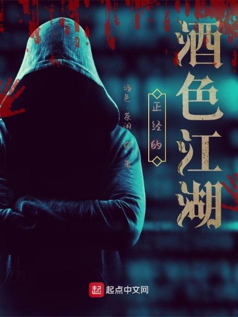 正经的酒色江湖