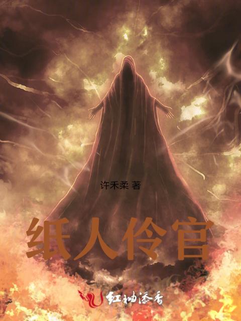 纸人伶官