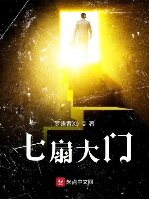 七扇大门