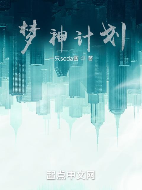 梦神计划