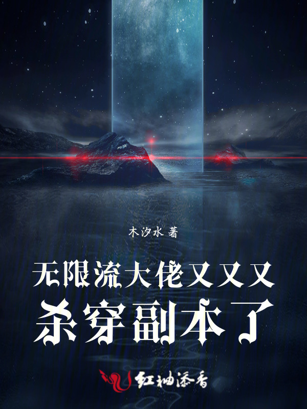 无限流大佬又又又杀穿副本了