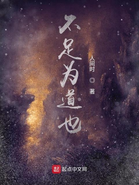 不足为道也