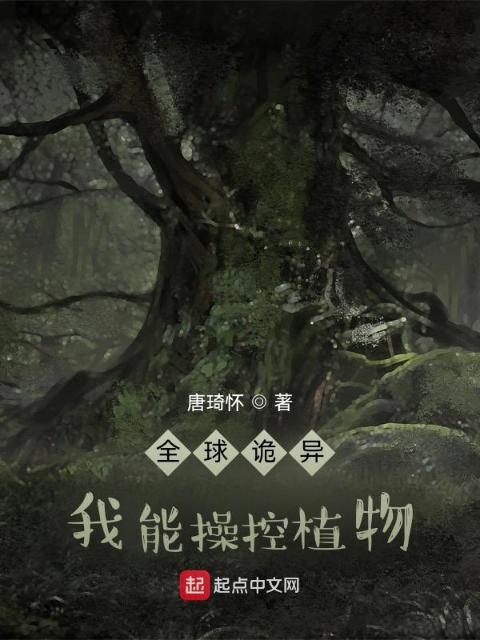 全球诡异：我能操控植物