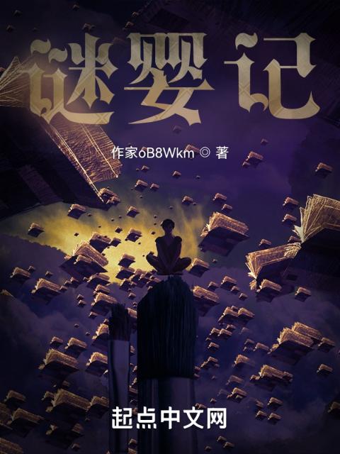 谜婴记
