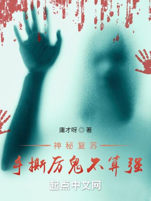 神秘复苏：手撕厉诡不算强