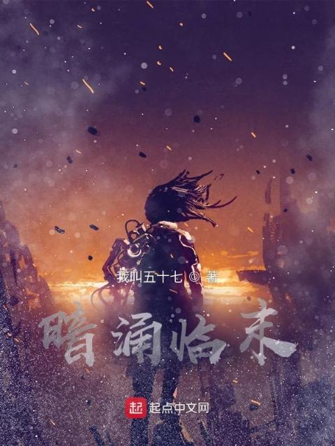 暗涌临末