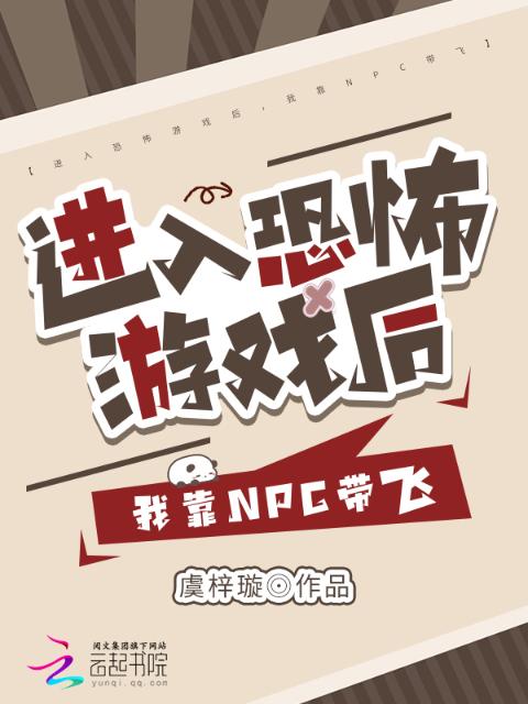 进入恐怖游戏后，别人逃生我反杀