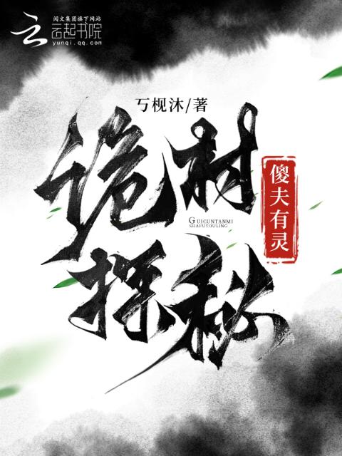 诡村探秘，傻夫有灵