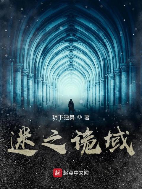 魂之诡域