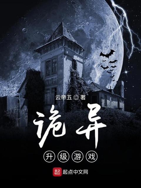 诡异升级游戏