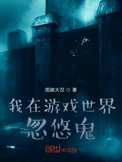 我在游戏世界忽悠鬼