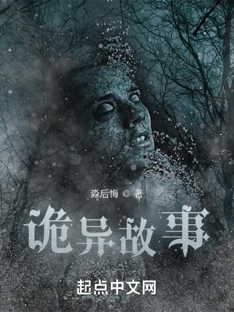 诡异故事