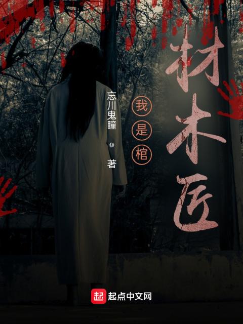 我是棺材木匠