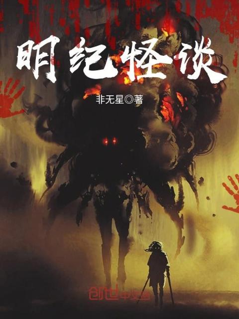 明纪怪谈