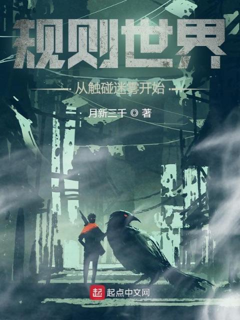 规则世界：从触碰迷雾开始