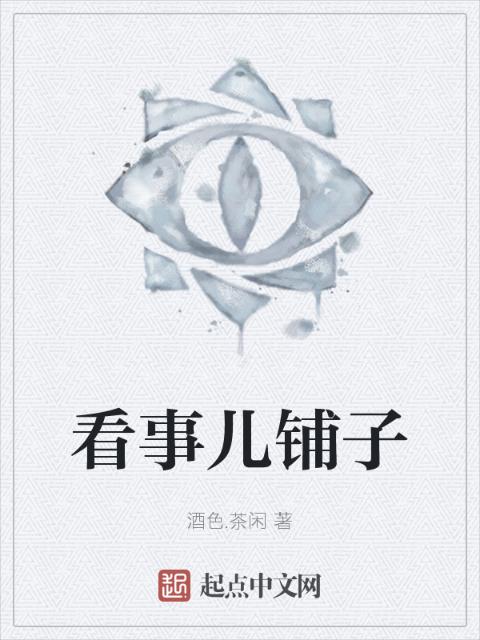 看事儿铺子