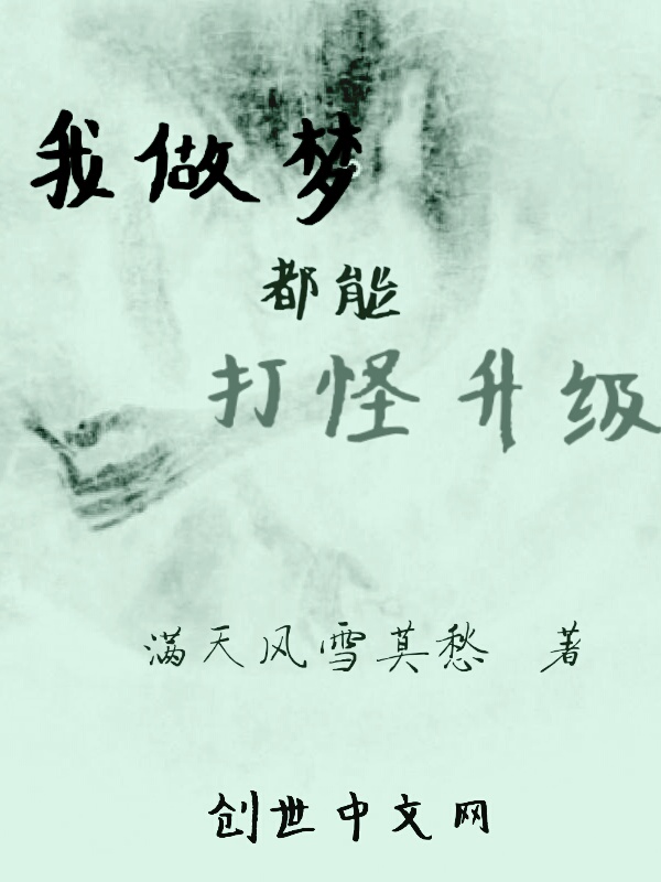 我做梦都能打怪升级