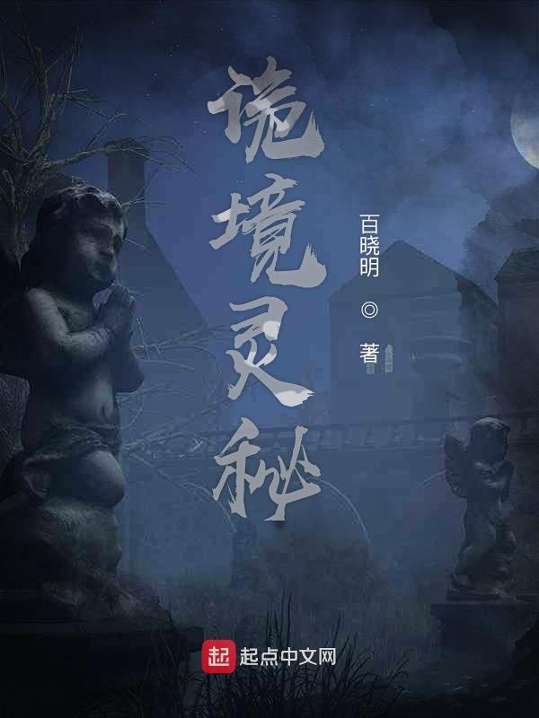 诡境灵秘
