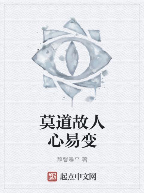 莫道故人心易变