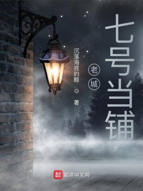 老城七号当铺